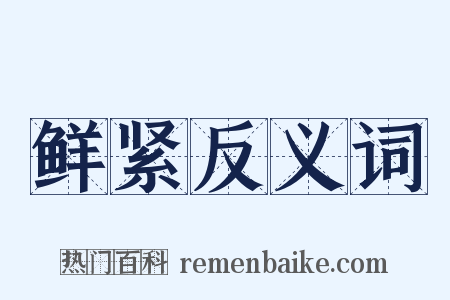 鲜紧反义词是什么意思的图片